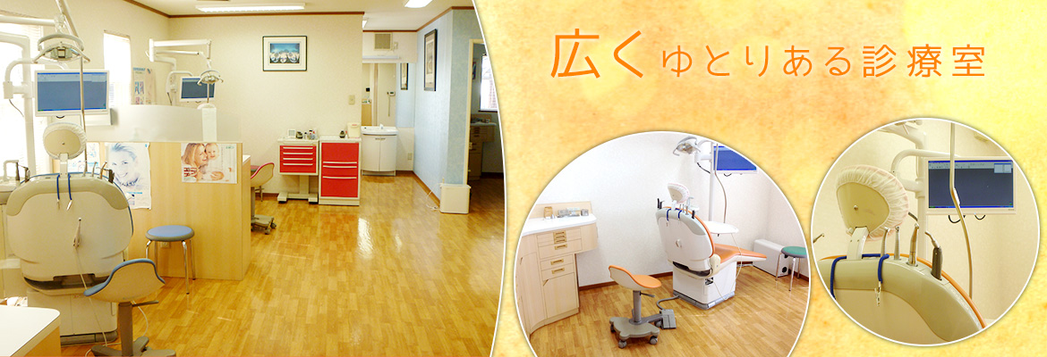 広くゆとりある診療室